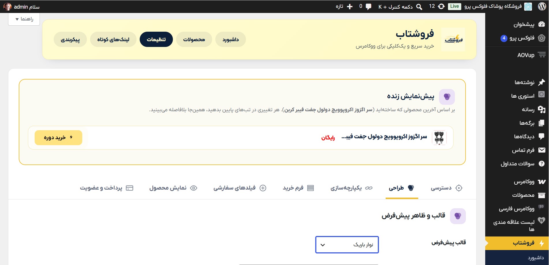 پیش‌نمایش پنل مدیریت فروشتاب