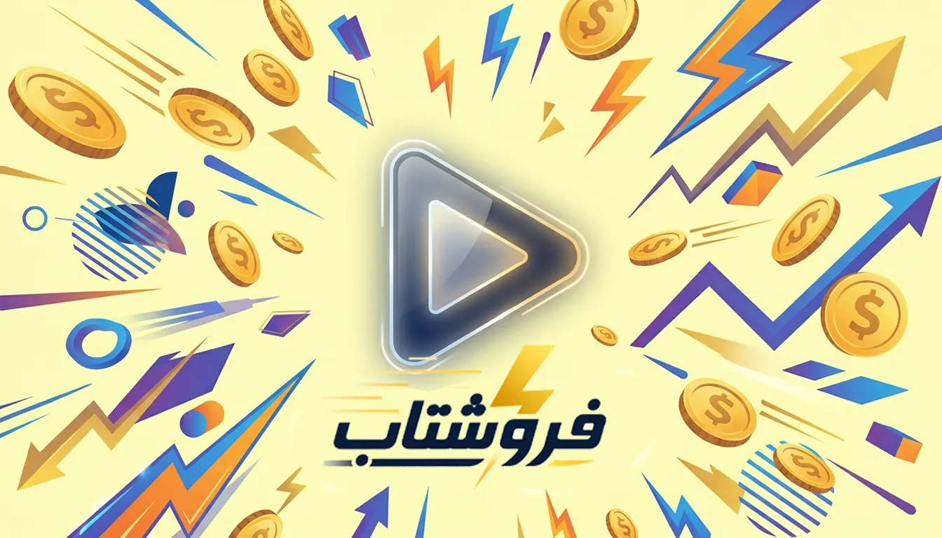پوستر معرفی فروشتاب